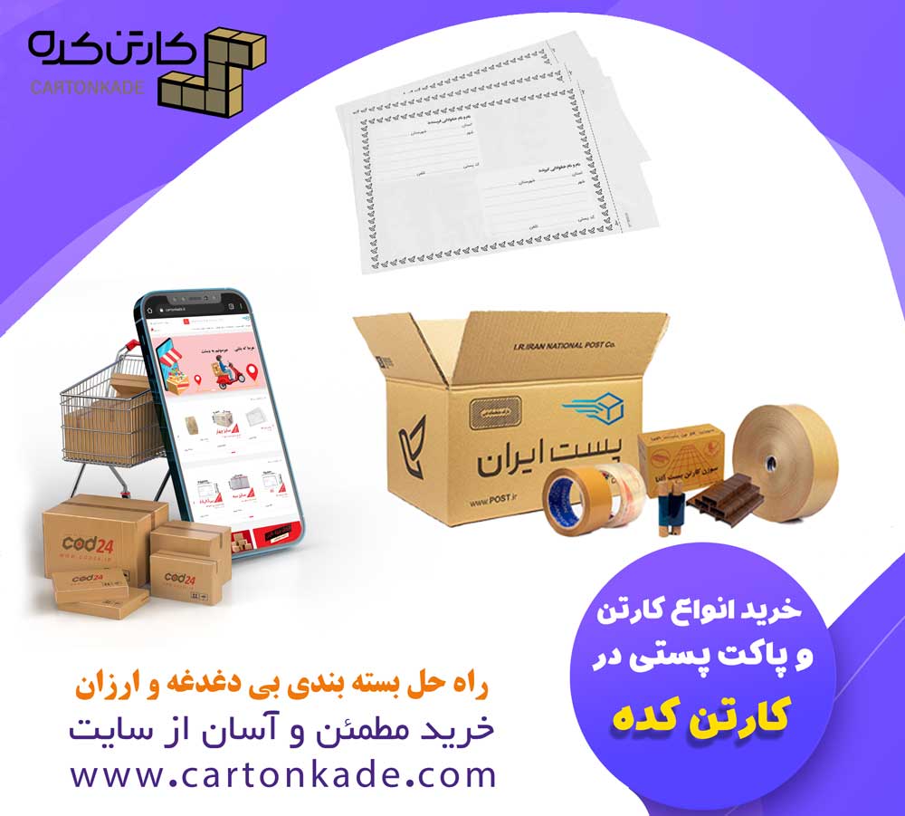 فروش کارتن و پاکت